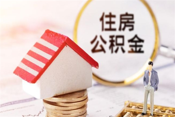 改则辞职后怎么取住房公积金（辞职了想提取住房公积金 怎么提取）