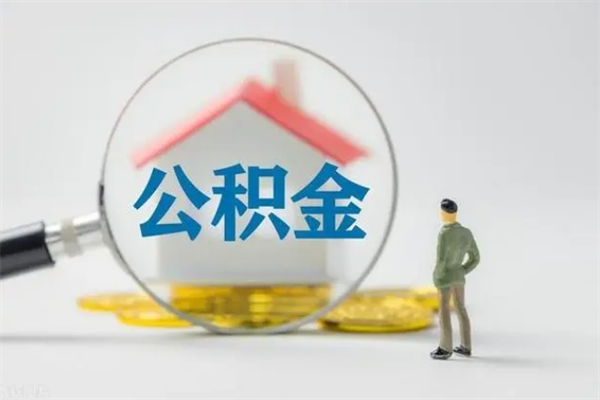 改则离职公积金能取出来多少（离职后公积金能提取多少）