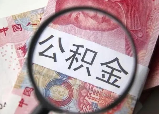 改则离职后能把公积金取出来吗（离职了公积金可以取出来嘛）